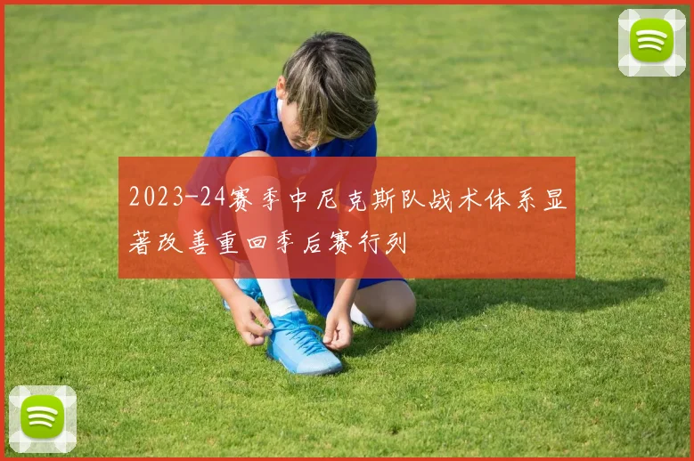 2023-24赛季中尼克斯队战术体系显著改善重回季后赛行列