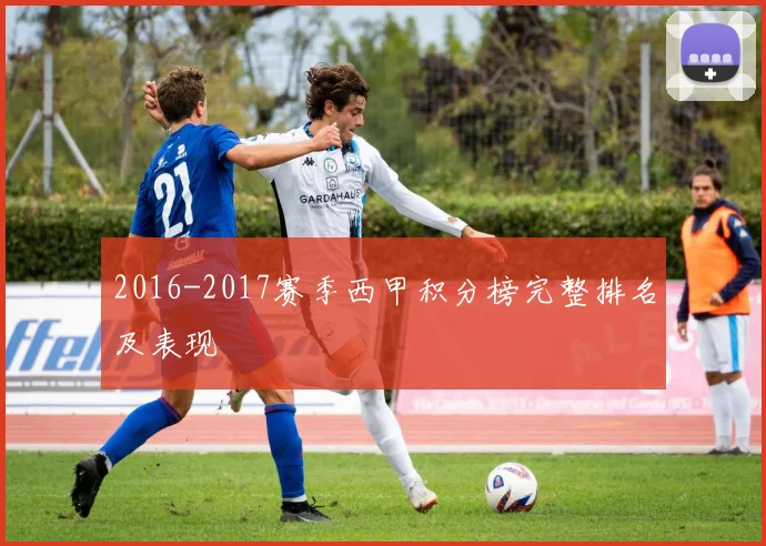 2016-2017赛季西甲积分榜完整排名及表现