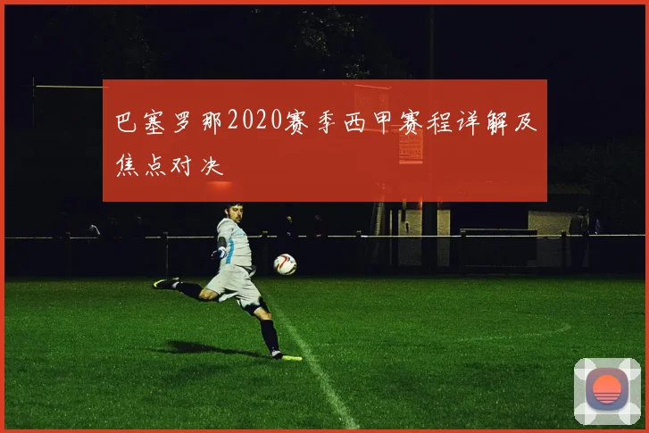 巴塞罗那2020赛季西甲赛程详解及焦点对决