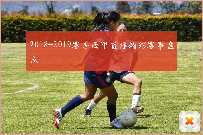 2018-2019赛季西甲直播精彩赛事盘点