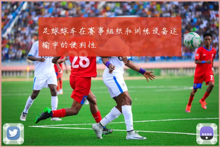 足球球车在赛事组织和训练设备运输中的便利性