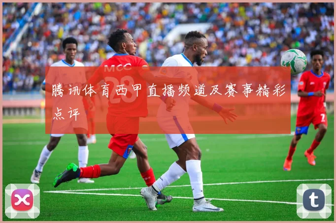腾讯体育西甲直播频道及赛事精彩点评