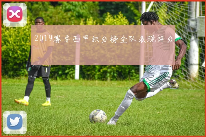 2019赛季西甲积分榜全队表现评分