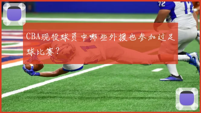 CBA现役球员中哪些外援也参加过足球比赛？