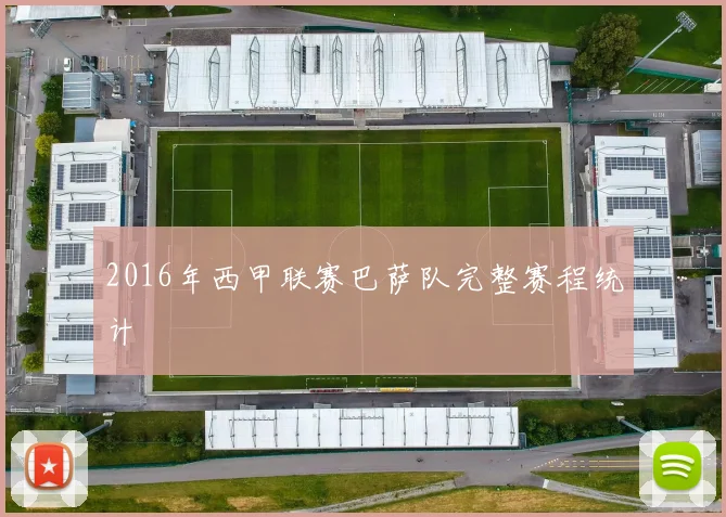 2016年西甲联赛巴萨队完整赛程统计