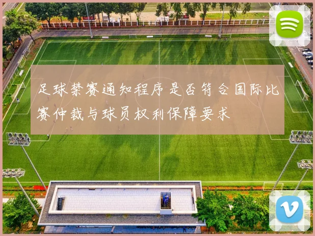 足球禁赛通知程序是否符合国际比赛仲裁与球员权利保障要求