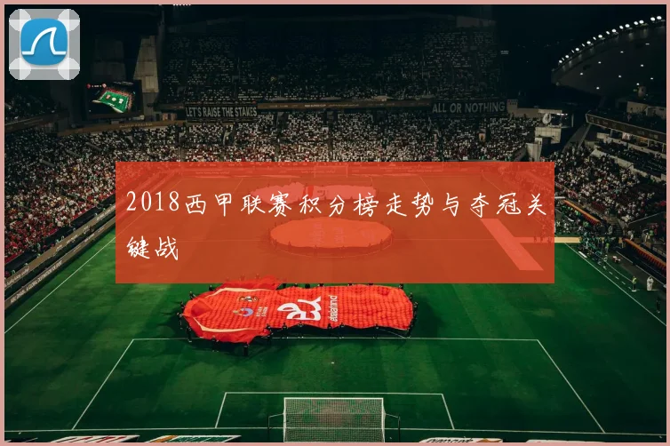 2018西甲联赛积分榜走势与夺冠关键战