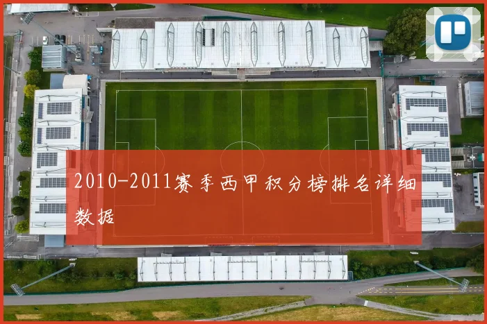 2010-2011赛季西甲积分榜排名详细数据