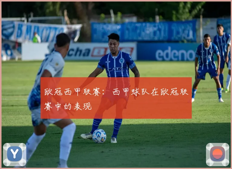 欧冠西甲联赛：西甲球队在欧冠联赛中的表现
