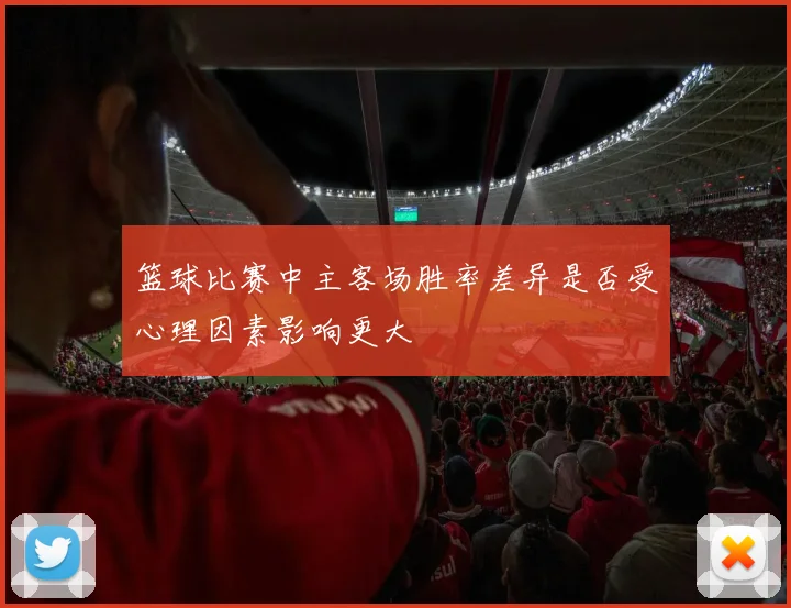 篮球比赛中主客场胜率差异是否受心理因素影响更大