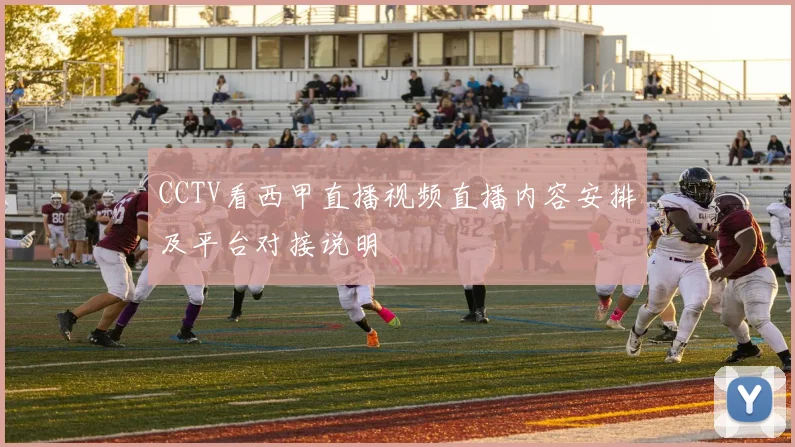 CCTV看西甲直播视频直播内容安排及平台对接说明