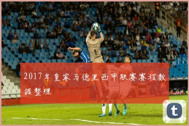 2017年皇家马德里西甲联赛赛程数据整理