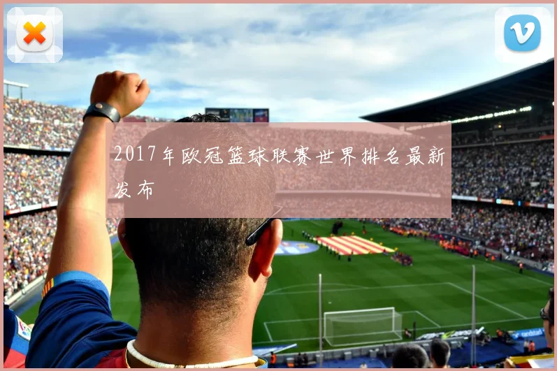 2017年欧冠篮球联赛世界排名最新发布