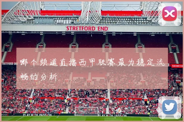哪个频道直播西甲联赛最为稳定流畅的分析