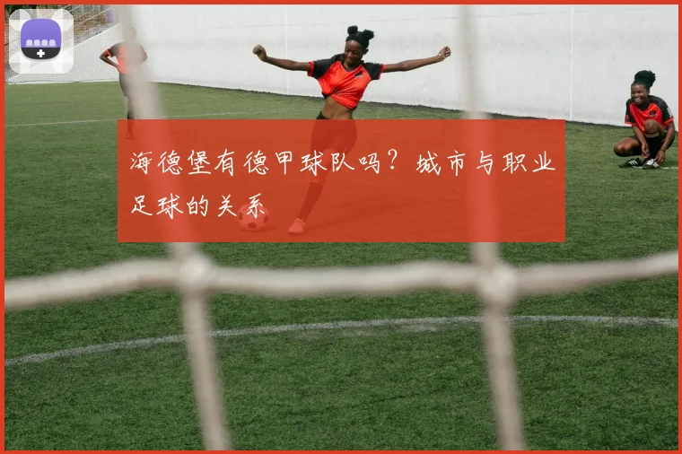 海德堡有德甲球队吗？城市与职业足球的关系