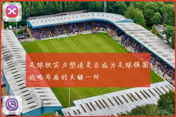 足球软实力塑造是否成为足球强国战略布局的关键一环