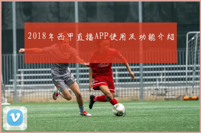 2018年西甲直播APP使用及功能介绍