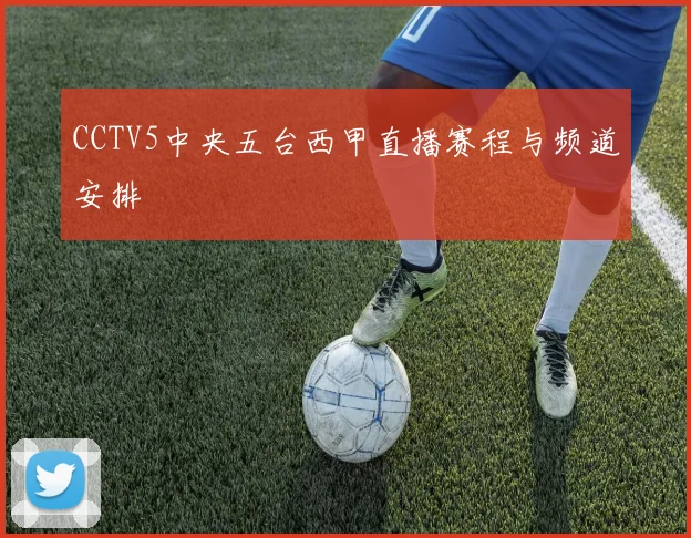 CCTV5中央五台西甲直播赛程与频道安排