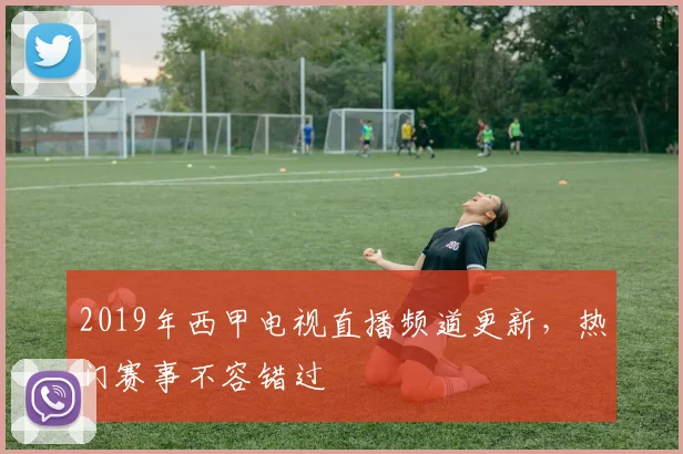 2019年西甲电视直播频道更新，热门赛事不容错过