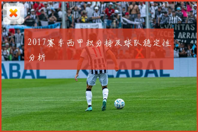 2017赛季西甲积分榜及球队稳定性分析